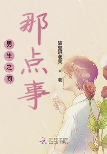 男生之間那點事