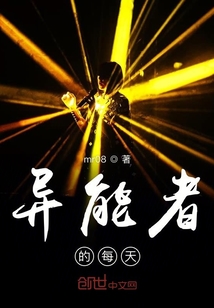 異能者的每天