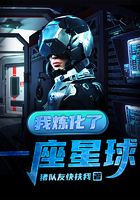 我煉化了一座星球在線閱讀