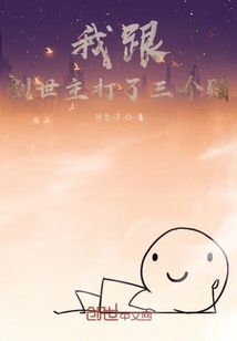 我跟創(chuàng)世主打了三個賭