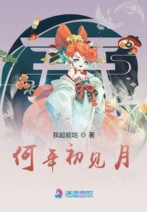 何年初見月