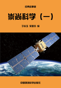 崇尚科學(一)