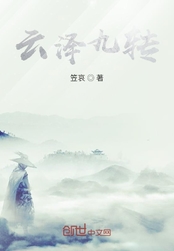云泽九转在线阅读