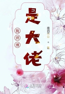 我師傅是大佬