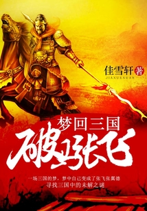 夢回三國之破馬張飛