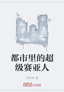 都市里的超級賽亞人