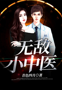 無敵小中醫