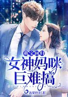 萌宝回归:女神妈咪巨难搞在线阅读