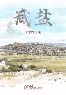 咸鹽