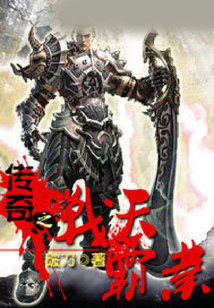 傳奇之戰(zhàn)天霸業(yè)