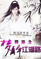 网游之梦醉江湖路在线阅读