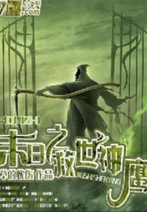 末日之救世神鷹