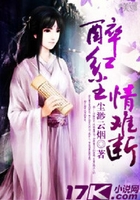 醉红尘情难断在线阅读