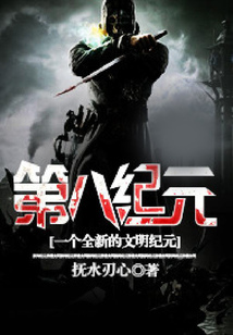 第八紀元