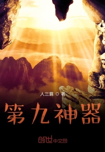 第九神器