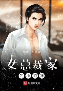 女總裁家的小狼狗