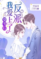 穿书后我爱上了反派在线阅读