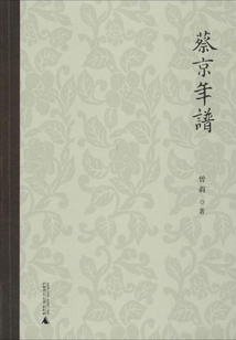 蔡京年譜