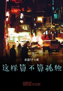 這樣算不算孤獨