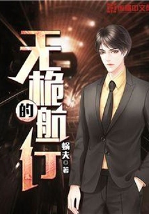無桅的航行