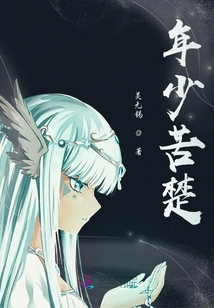 年少苦楚