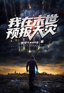 我在末世預(yù)報(bào)天災(zāi)