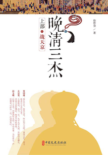 晚清三杰(上):战天京