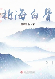 北海白骨