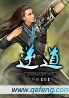 逆道在線閱讀