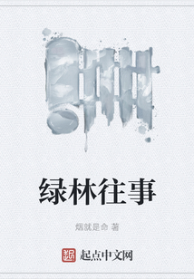 綠林往事