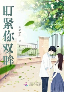 盯緊你雙眸