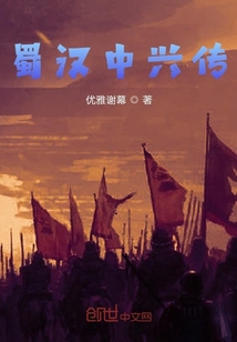 蜀漢中興傳