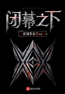 閉幕之下
