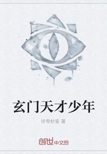 玄門天才少年