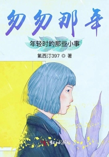 匆匆那年：年輕時的那些小事