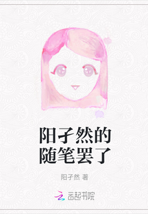陽孑然的隨筆罷了