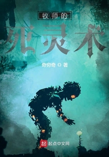 牧師的死靈術