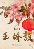 玉嬌顏在線閱讀