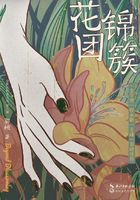 花團錦簇在線閱讀
