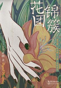 花團(tuán)錦簇