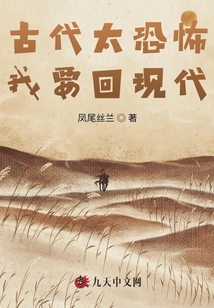 古代太恐怖我要回現代