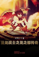 圣龙战士之龙之都传奇
