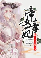帝女毒妃：拐個王爺亂天下在線閱讀