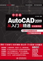 中文版AutoCAD 2019从入门到精通（实战案例版）