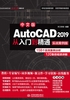 中文版AutoCAD 2019从入门到精通（实战案例版）