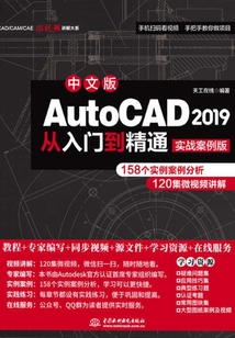 中文版AutoCAD 2019從入門到精通（實(shí)戰(zhàn)案例版）