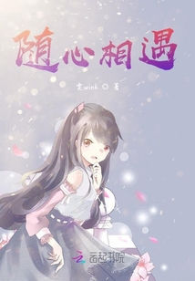 隨心相遇