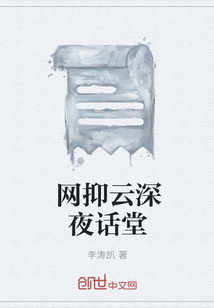 網抑云深夜話堂