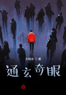 通玄奇眼