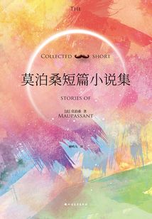 莫泊桑短篇小說集